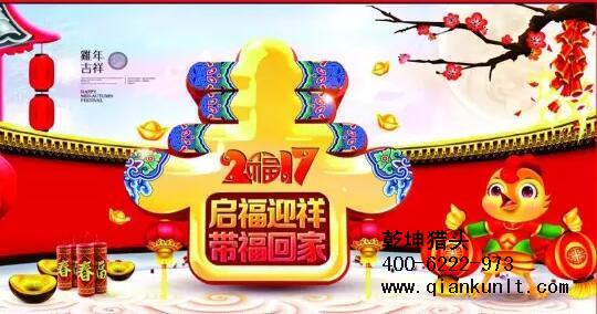 乾坤獵頭代表獵頭行業(yè)全體人員祝愿所有的人春節(jié)快樂、雞年大吉！