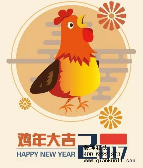 乾坤獵頭代表獵頭行業(yè)全體人員祝愿所有的人春節(jié)快樂、雞年大吉！