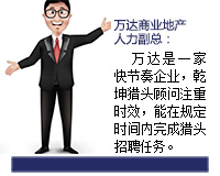 萬達(dá)是一家快節(jié)奏的企業(yè)，乾坤獵頭顧問推薦人選注重時(shí)效，能在規(guī)定的時(shí)間內(nèi)完成獵頭招聘任務(wù)。