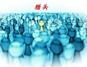跟獵頭學(xué)人力:讓員工在實踐中加速成長。
